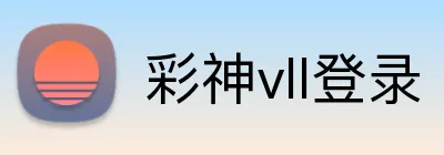 彩神vll登录 Logo